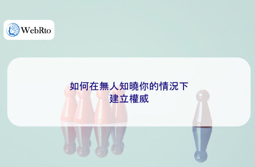 如何在無人知曉你的情況下建立權威