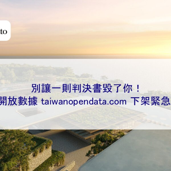 別讓一則判決書毀了你!台灣開放數據下架緊急處理