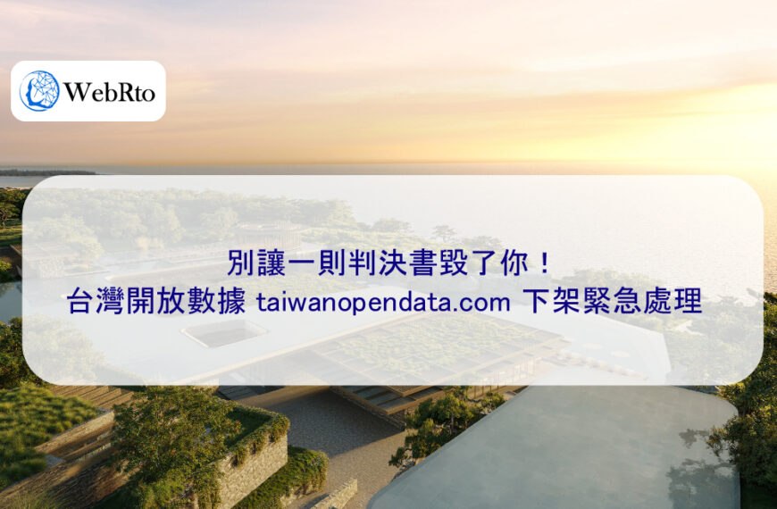 別讓一則判決書毀了你!台灣開放數據下架緊急處理