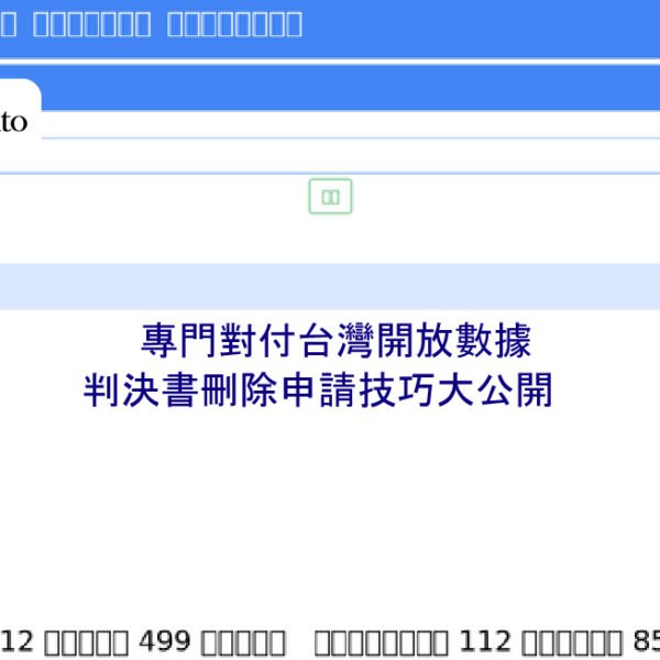 專門對付台灣開放數據：判決書刪除申請技巧大公開