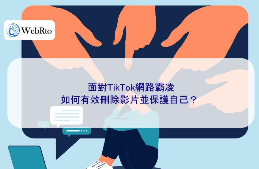面對TikTok網路霸凌,如何有效刪除影片並保護自己?