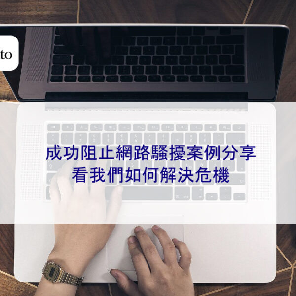 成功阻止網路騷擾案例分享｜看我們如何解決危機