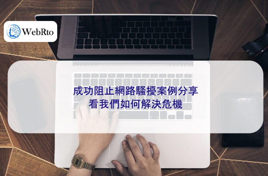 成功阻止網路騷擾案例分享｜看我們如何解決危機