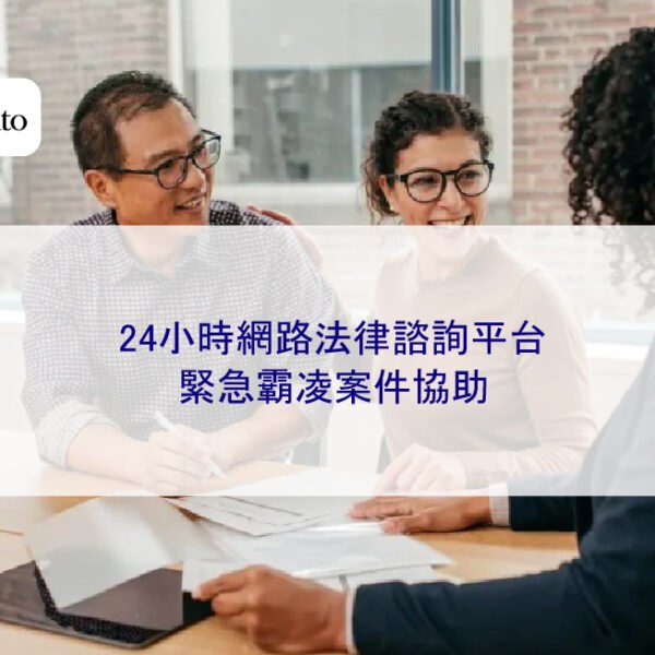24小時網路法律諮詢平台：緊急霸凌案件協助