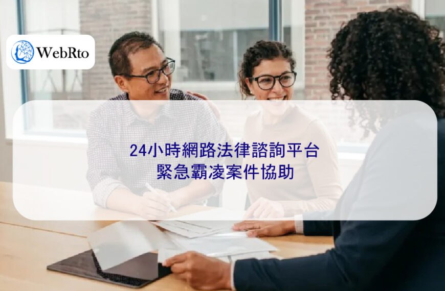 24小時網路法律諮詢平台：緊急霸凌案件協助