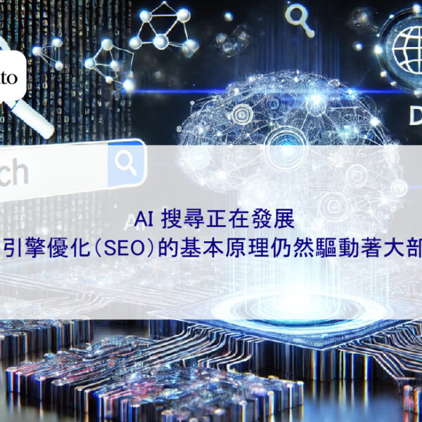 AI 搜尋正在發展，但搜尋引擎優化（SEO）的基本原理仍然驅動著大部分流量