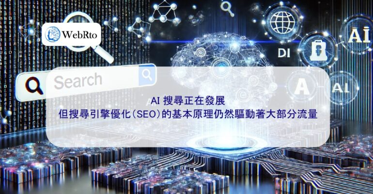 WebRto article cover AI search-04