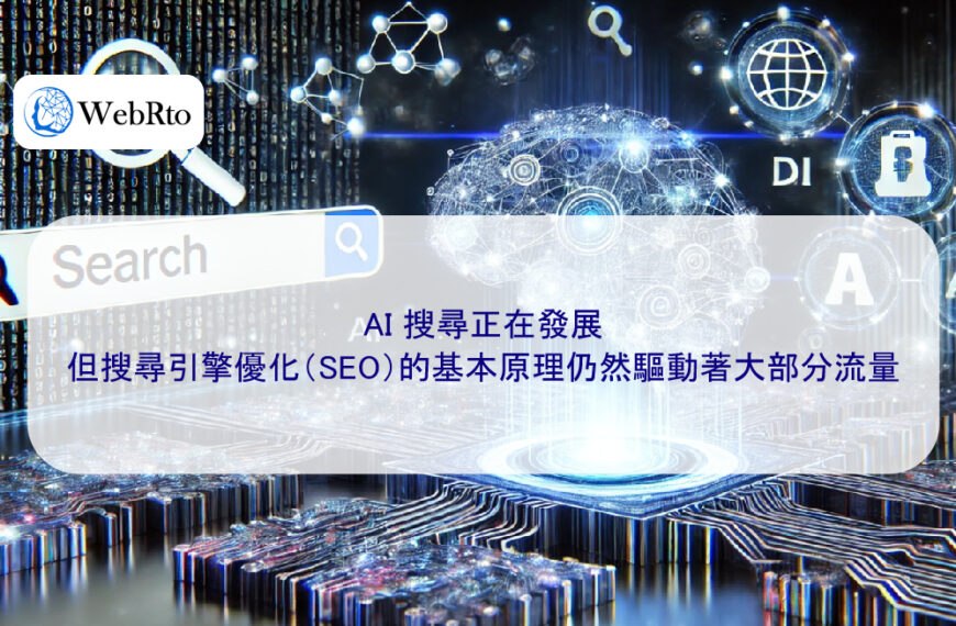 AI 搜尋正在發展，但搜尋引擎優化（SEO）的基本原理仍然驅動著大部分流量