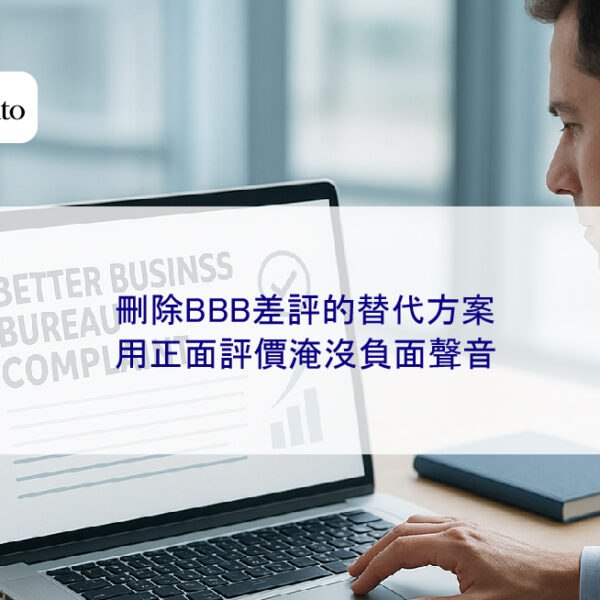 刪除BBB差評的替代方案:用正面評價淹沒負面聲音