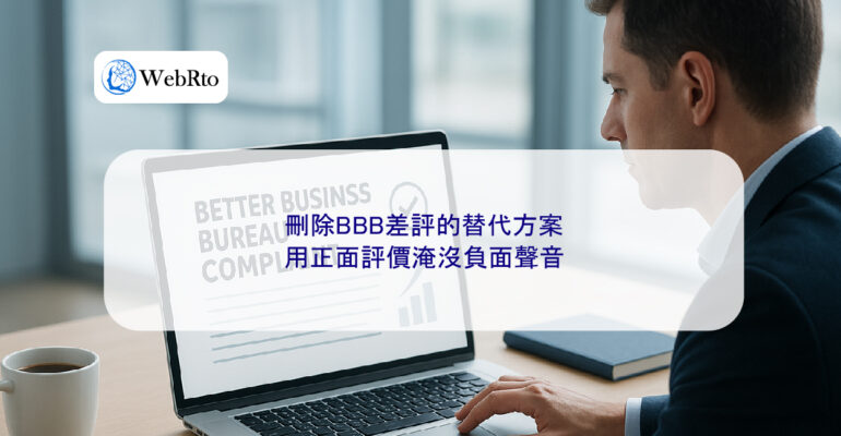 WebRto article cover Alternatives to removing BBB negative reviews-04
