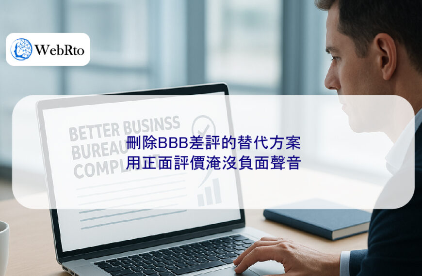 刪除BBB差評的替代方案:用正面評價淹沒負面聲音