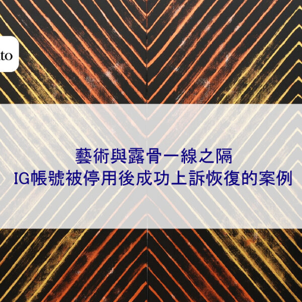 藝術與露骨一線之隔：IG帳號被停用後成功上訴恢復的案例