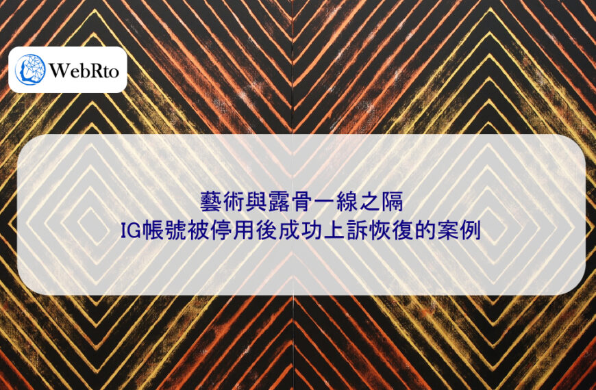 藝術與露骨一線之隔：IG帳號被停用後成功上訴恢復的案例
