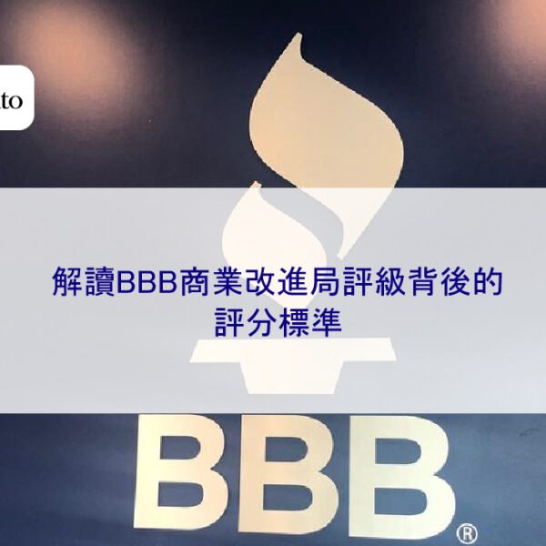 解讀BBB商業改進局評級背後的評分標準