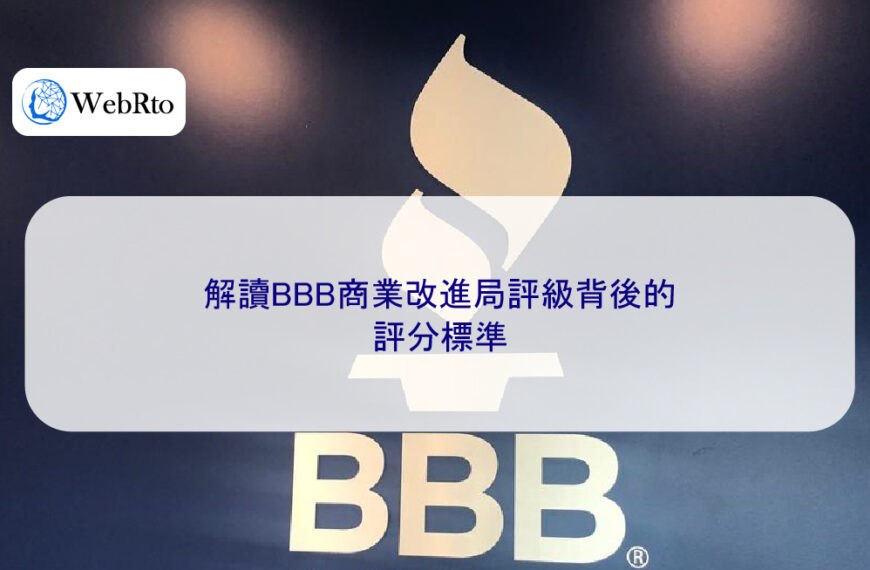 解讀BBB商業改進局評級背後的評分標準