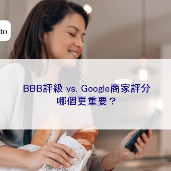 BBB評級 vs. Google商家評分：哪個更重要？