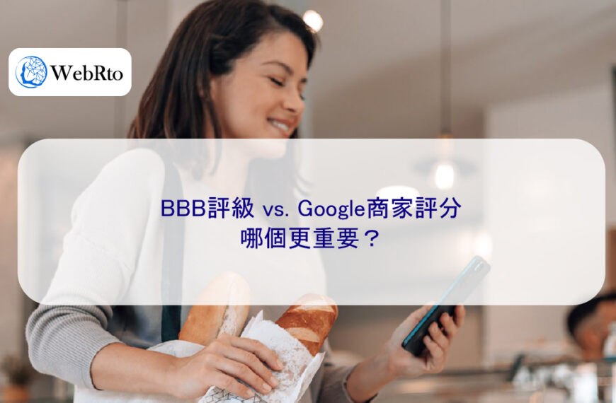 BBB評級 vs. Google商家評分：哪個更重要？