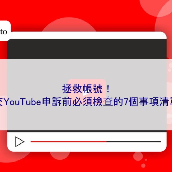 拯救帳號！提交YouTube申訴前必須檢查的7個事項清單