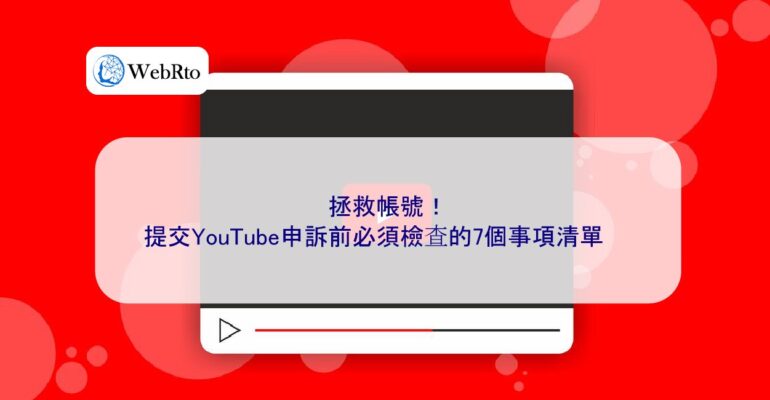 WebRto article cover Before submitting a YouTube appeal-04
