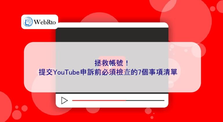 WebRto article cover Before submitting a YouTube appeal-04