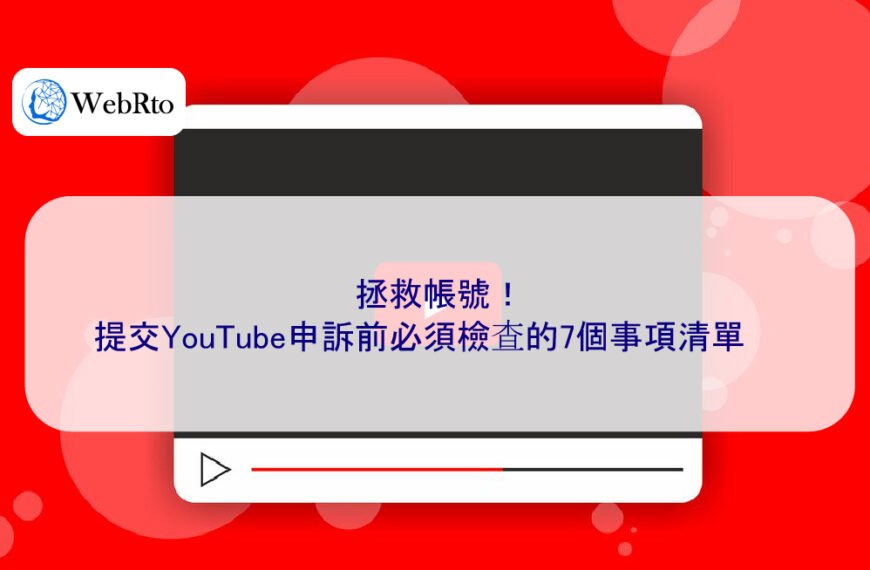 拯救帳號!提交YouTube申訴前必須檢查的7個事項清單