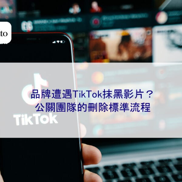 品牌遭遇TikTok抹黑影片?公關團隊的刪除標準流程