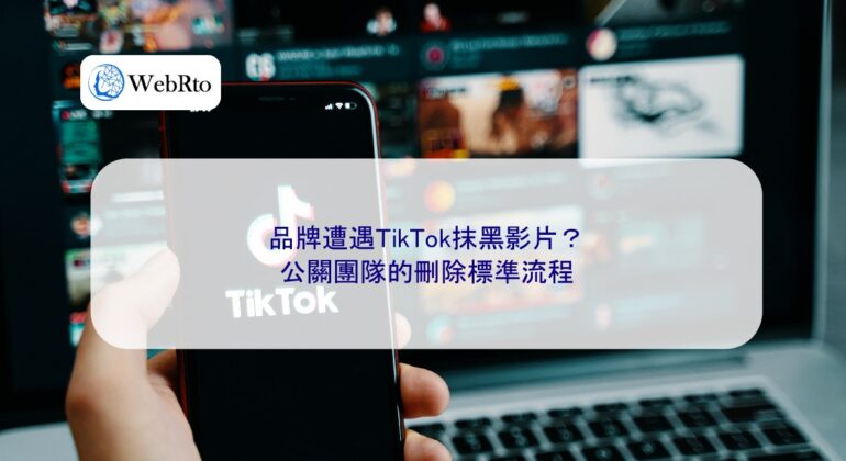 WebRto article cover Brands encounter smear videos from TikTok-04