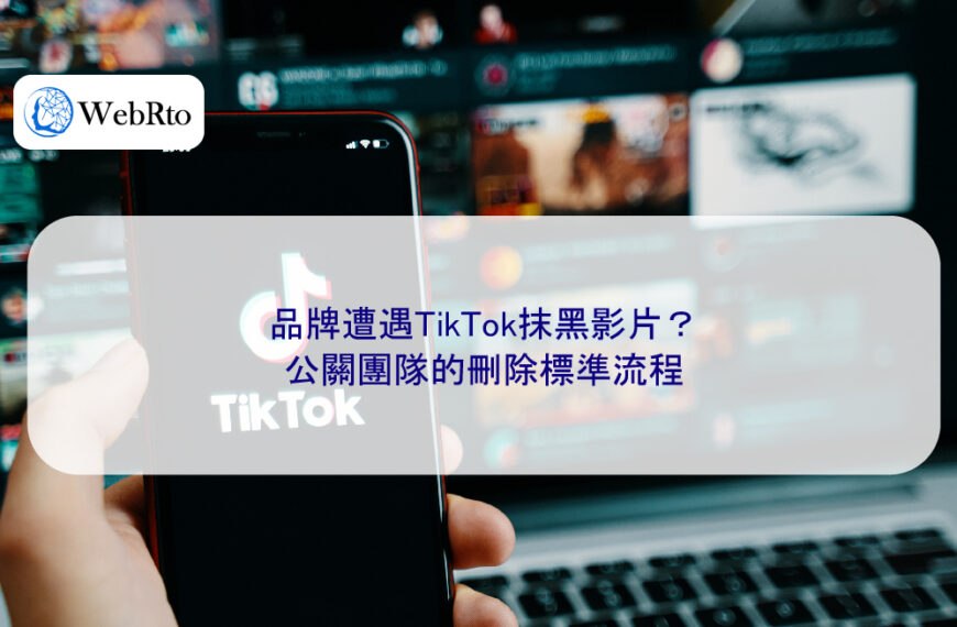 品牌遭遇TikTok抹黑影片?公關團隊的刪除標準流程