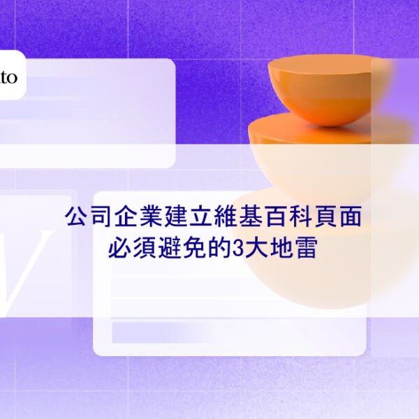 公司企業建立維基百科頁面必須避免的3大地雷