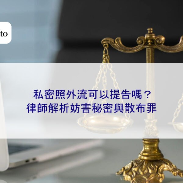 私密照外流可以提告嗎？律師解析妨害秘密與散布罪