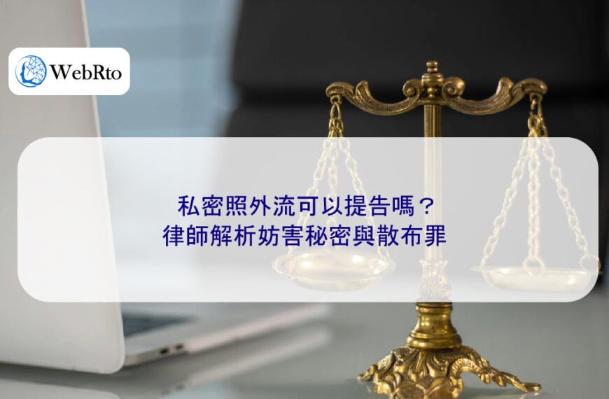 私密照外流可以提告嗎？律師解析妨害秘密與散布罪