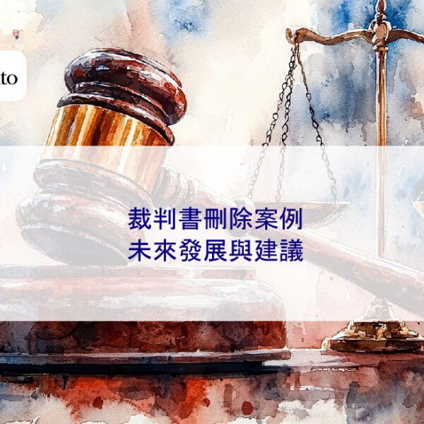 裁判書刪除案例:未來發展與建議