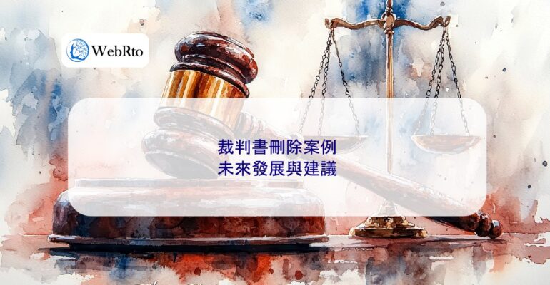WebRto article cover Cases involving the deletion of court judgments-04