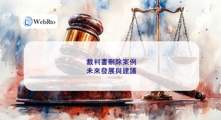 WebRto article cover Cases involving the deletion of court judgments-04