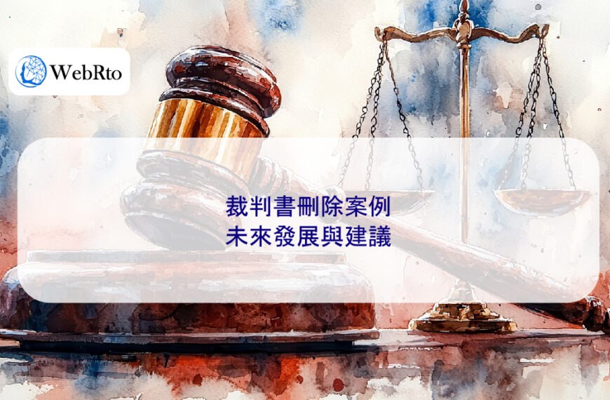 裁判書刪除案例：未來發展與建議