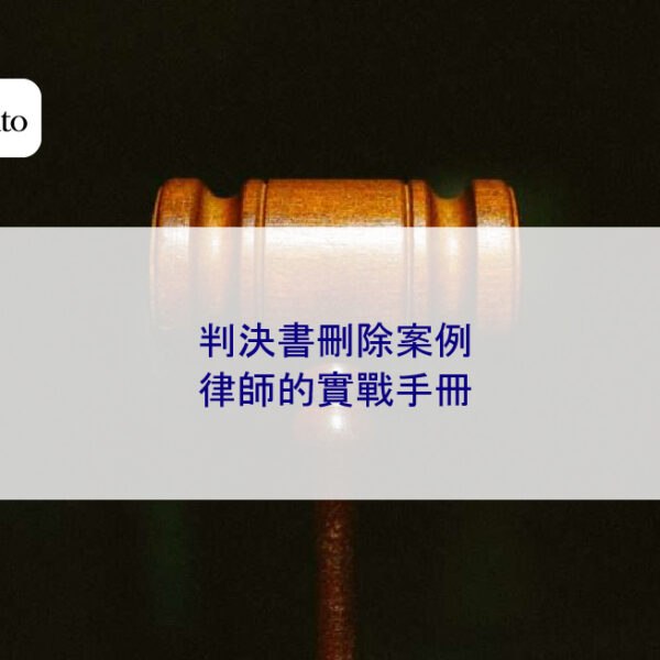 判決書刪除案例:律師的實戰手冊