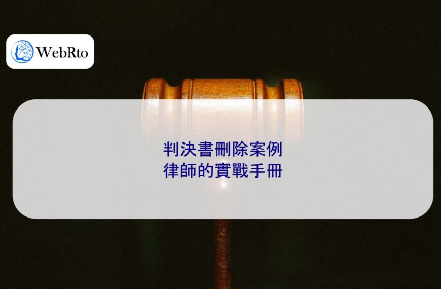 判決書刪除案例：律師的實戰手冊