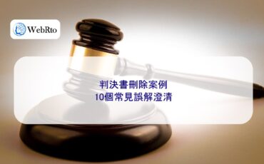 WebRto article cover Cases involving the deletion of judgments-04