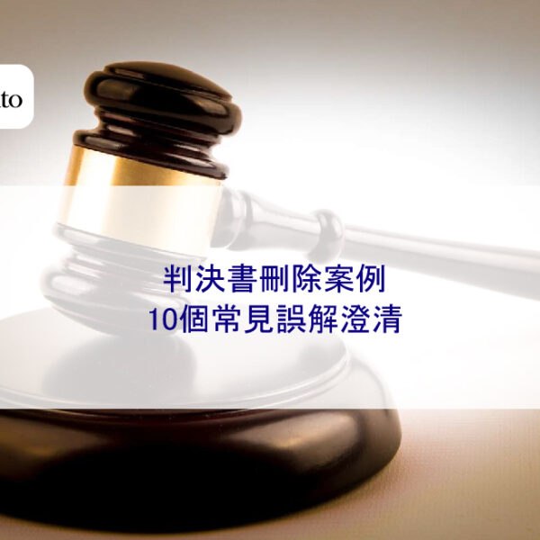 判決書刪除案例：10個常見誤解澄清