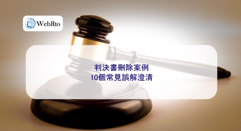 WebRto article cover Cases involving the deletion of judgments-04