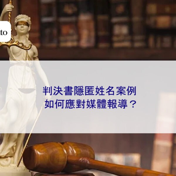 判決書隱匿姓名案例:如何應對媒體報導?