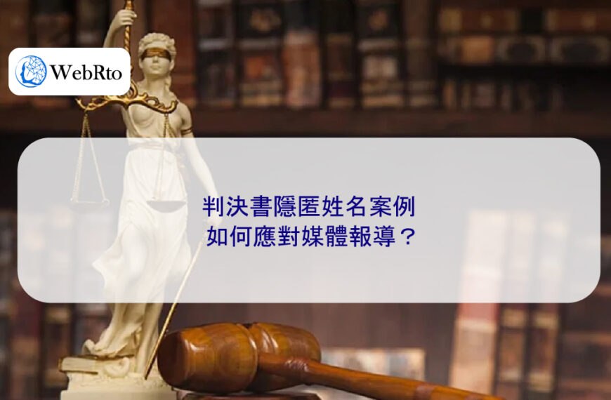 判決書隱匿姓名案例：如何應對媒體報導？