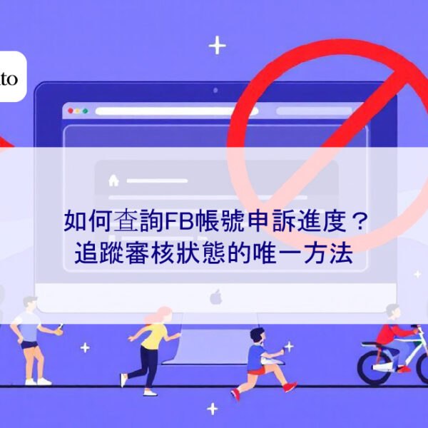 如何查詢FB帳號申訴進度？追蹤審核狀態的唯一方法