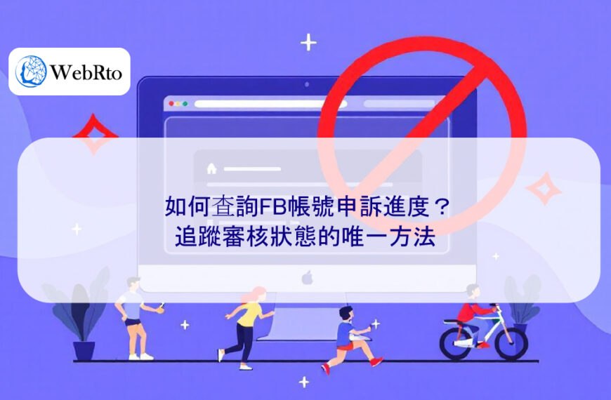 如何查詢FB帳號申訴進度？追蹤審核狀態的唯一方法