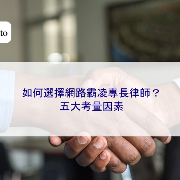 如何選擇網路霸凌專長律師？五大考量因素