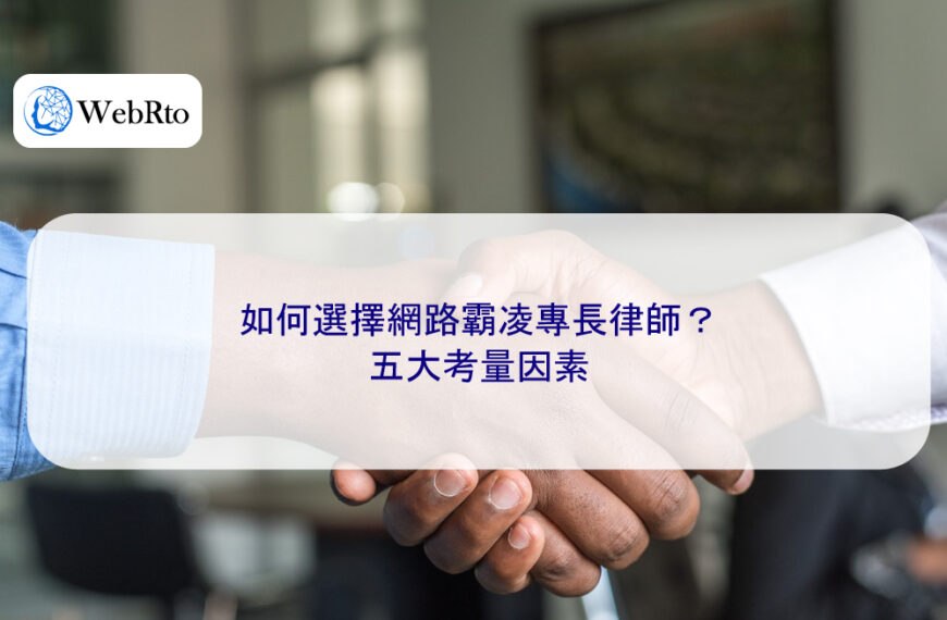 如何選擇網路霸凌專長律師？五大考量因素
