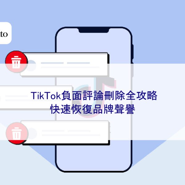 TikTok負面評論刪除全攻略:快速恢復品牌聲譽