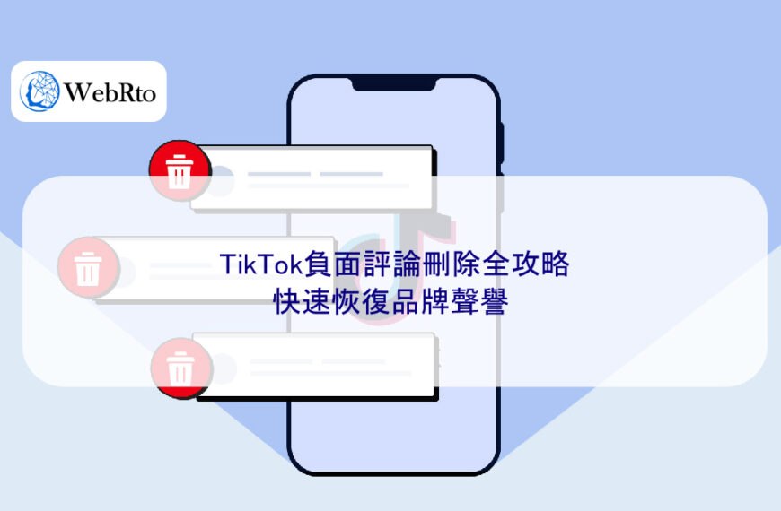 TikTok負面評論刪除全攻略:快速恢復品牌聲譽