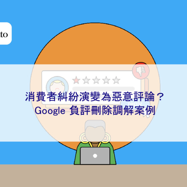 消費者糾紛演變為惡意評論？Google 負評刪除調解案例