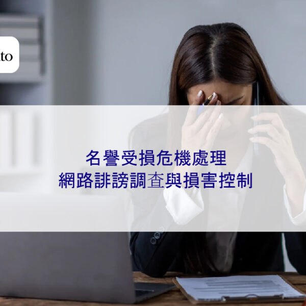 名譽受損危機處理｜網路誹謗調查與損害控制
